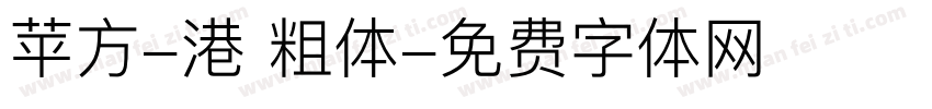 苹方-港 粗体字体转换